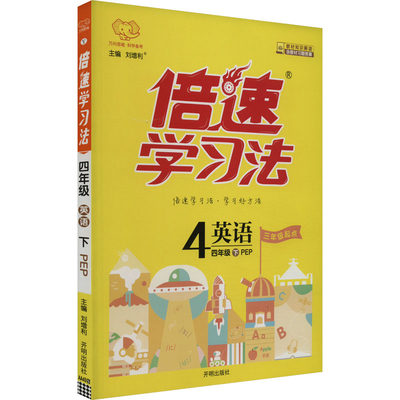 倍速学习法 英语 4年级下 PEP版 刘增利 编 小学教辅文教 新华书店正版图书籍 开明出版社