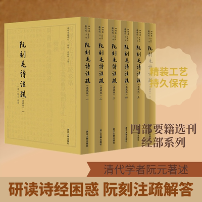 阮刻毛诗注疏(典藏版)(1-6) [清]阮元 著 文学作品集文学 新华书店正版图书籍 浙江大学出版社