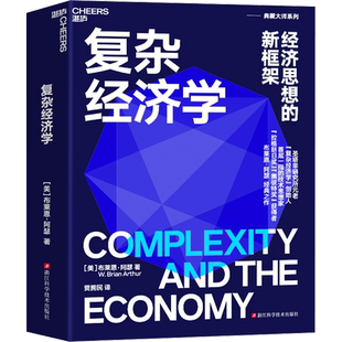 复杂经济学 经济思想的新框架 布莱恩阿瑟 复杂经济学奠基之作 应对不确定性经济世界的经济思想新框架 人类经济系统未来发展启发