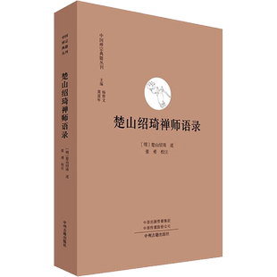 楚山绍琦禅师语录