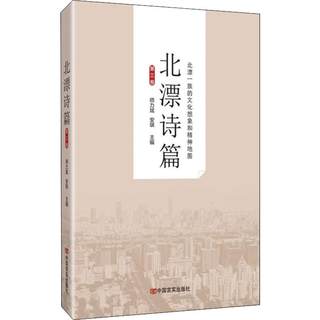 北漂诗篇 第3卷 师力斌,安琪 编 中国古诗词文学 新华书店正版图书籍 中国言实出版社