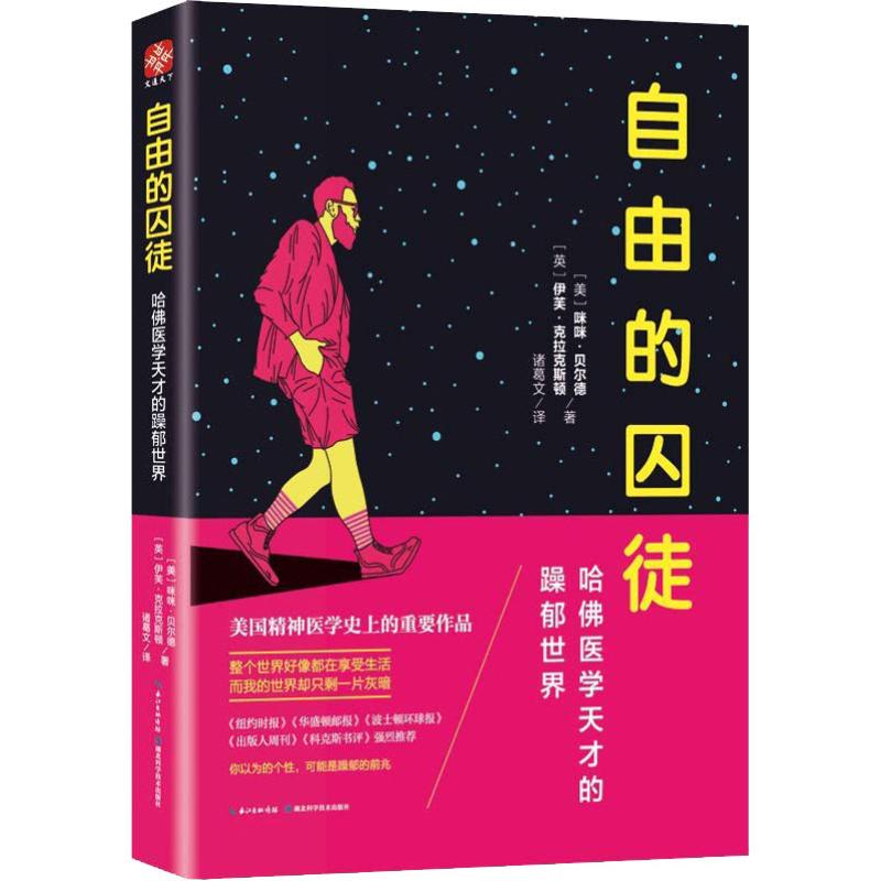 自由的囚徒 哈佛医学天才的躁郁世界 (美)咪咪·贝尔德(Mimi Baird),(美)伊芙·克拉克斯顿(Eve Claxton) 著 诸葛文 译 心理学