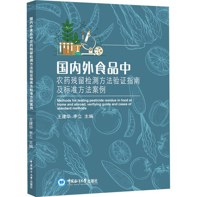 国内外食品中农药残留检测方法验证指南及标准方法案例 王建华,李立 编 轻工业/手工业专业科技 新华书店正版图书籍