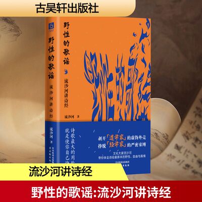 野性的歌谣 流沙河讲诗经 流沙河 著 现代/当代文学文学 新华书店正版图书籍 古吴轩出版社