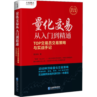 量化交易从入门到精通 TOP交易员交易策略与实战手记 周泽炜 对于量化交易全面深入的理解掌握升华与悟道 企业管理出版社