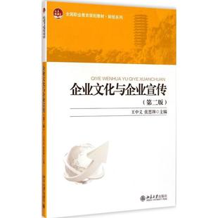 王中义 企业文化与企业宣传第2版 北京大学出版 主编 大学教材大中专 图书籍 张思韡 新华书店正版 社