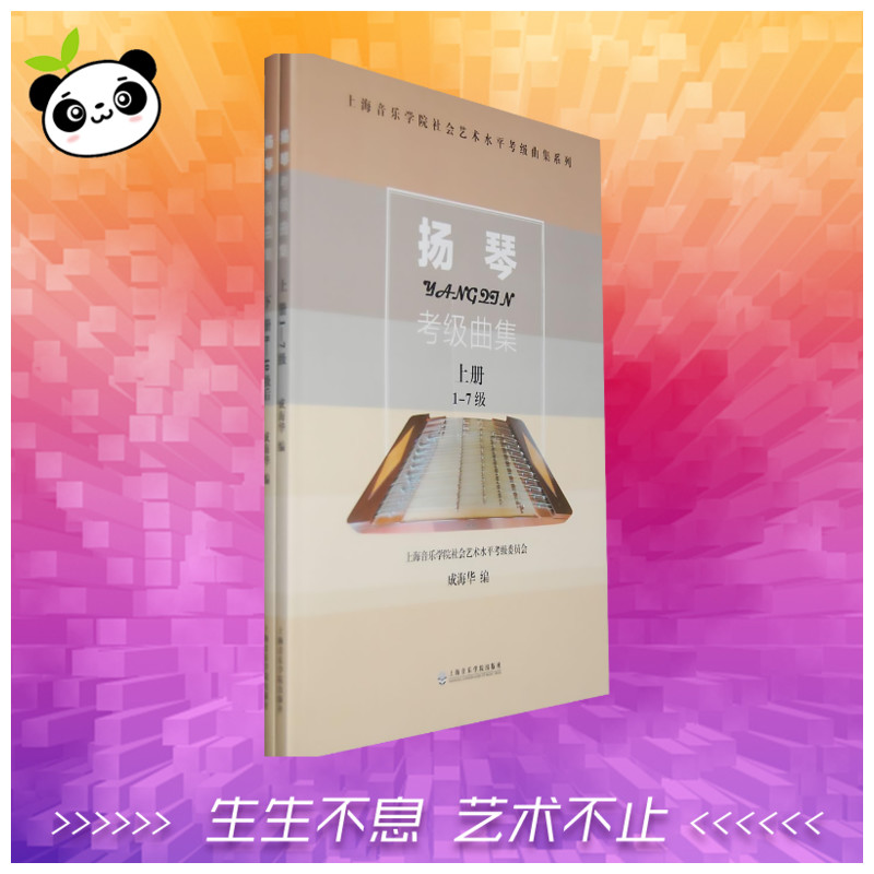 扬琴考级曲集 上下册 成海华 编 扬琴考级书1-10级基础练习曲教材教程