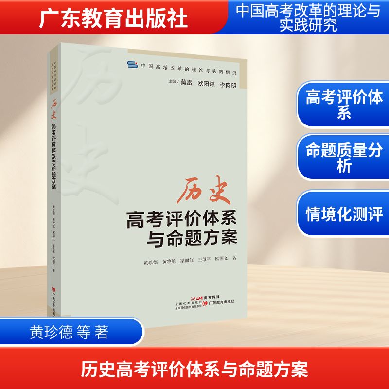 历史高考评价体系与命题方案 黄珍德 系统研究历史学科高考改革的理论与实践 广东教育出版社