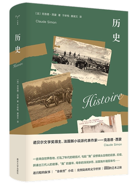 历史 (法)克洛德·西蒙 著 于昕悦,唐淑文 译 社会学文学 新华书店正版图书籍 南京大学出版社