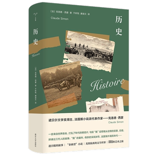 历史 (法)克洛德·西蒙 著 于昕悦,唐淑文 译 社会学文学 新华书店正版图书籍 南京大学出版社