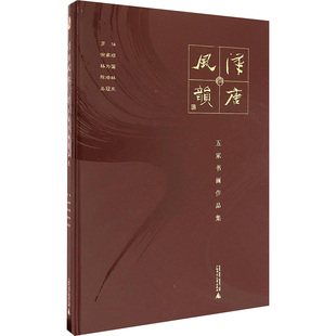 汉唐风韵 五家书画作品集 罗扬 等 著 绘画（新）艺术 新华书店正版图书籍 广西师范大学出版社