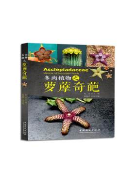 多肉植物之萝藦奇葩 赵达 主编 植物生活 新华书店正版图书籍 中国林业出版社