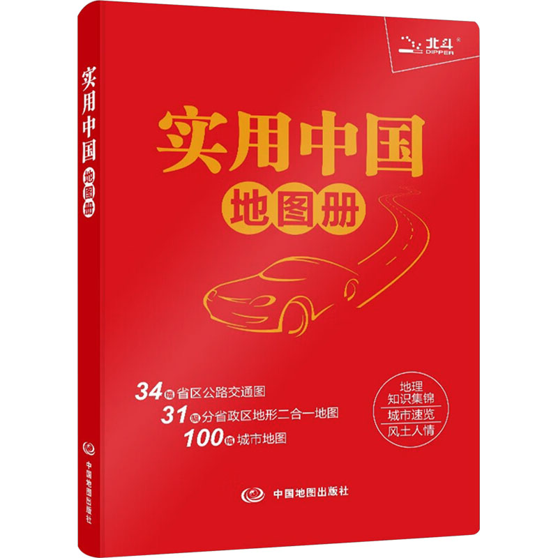 实用中国地图册 中图北斗文化传媒(北京)有限公司 编 一般用中国地图/世界地图文教 新华书店正版图书籍 中国地图出版社