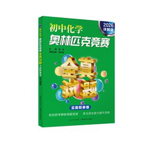 初中化学奥林匹克竞赛全真试题 全国联赛卷 2026详解版 蓝涧 编 小学教辅文教 新华书店正版图书籍 湖北科学技术出版社