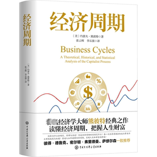 中国大百科全书出版 之作 社 读懂经济周期把握人生财富官方正版 逃不开 经济周期 经济学书籍图书 经济学大师熊彼特经典