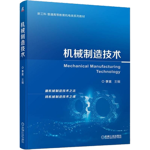 机械制造技术 李言 编 机械工程大中专 新华书店正版图书籍 机械工业出版社