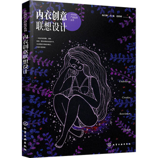 内衣创意联想设计 杨雪梅,冯巍,范胜彬 著 设计艺术 新华书店正版图书籍 化学工业出版社
