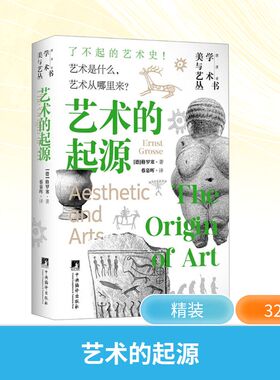 艺术的起源 (德)格罗塞(Ernst Grosse) 著 蔡慕晖 译 美学艺术 新华书店正版图书籍 中央编译出版社
