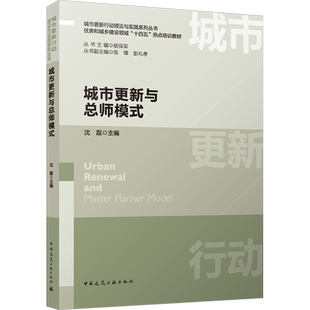 城市更新与总师模式 沈磊,杨保军 编 大学教材专业科技 新华书店正版图书籍 中国建筑工业出版社