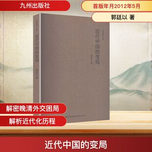 中研院学人文库----近代中国的变局 郭廷以 著 著 社会科学总论社科 新华书店正版图书籍 九州出版社
