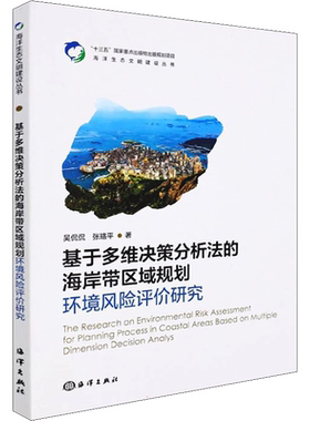 基于多维决策分析法的海岸带区域规划环境风险评价研究 吴侃侃,张珞平 著 地球物理学专业科技 新华书店正版图书籍 海洋出版社
