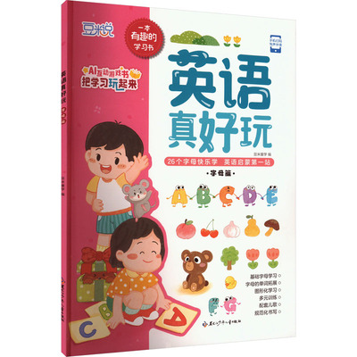 英语真好玩 字母篇 豆米童学 编 把学习玩起来26个字母快乐学英语启蒙第一站基础字母学习单词拓展配套儿歌多元化训练