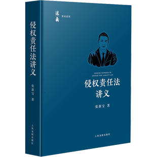 侵权责任法讲义 张新宝 著 法学理论社科 新华书店正版图书籍 人民法院出版社