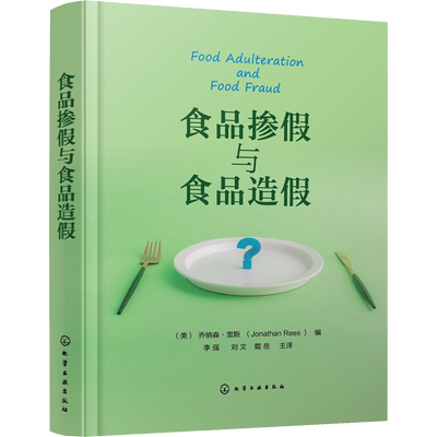 食品掺假与食品造假 (美)乔纳森·里斯 编 李强,刘文,戴岳 译 轻工业/手工业专业科技 新华书店正版图书籍 化学工业出版社