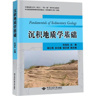 沉积地质学基础 杜远生 编 大学教材大中专 新华书店正版图书籍 中国地质大学出版社