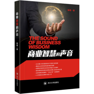 著 国内贸易经济经管 四川大学出版 声音 社 图书籍 杨骞 新华书店正版 商业智慧 励志