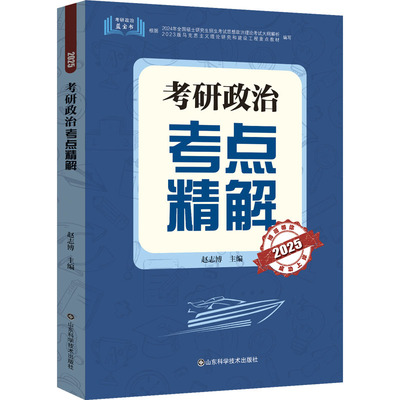 考研政治考点精解 2025 赵志博 编 考研（新）文教 新华书店正版图书籍 山东科学技术出版社