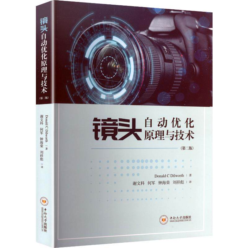 镜头自动优化原理与技术 第二版 交互式地描述了近期新的现代镜头设计软件SYNOPSYS 各种形式的镜头设计方法
