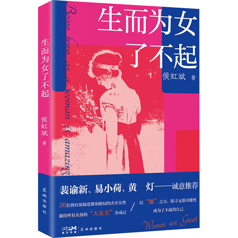 生而为女了不起 侯虹斌 著 人物/传记其它文学 新华书店正版图书籍 花城出版社