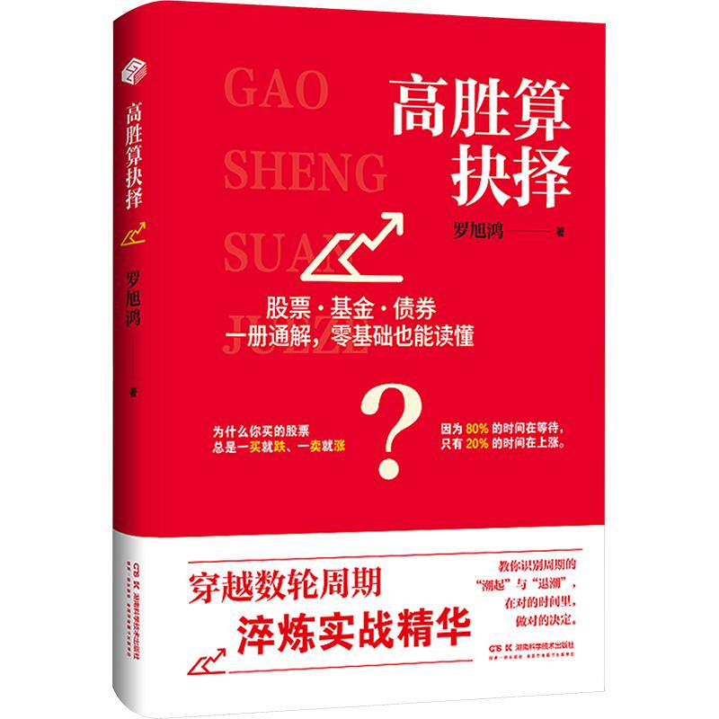高胜算抉择 罗旭鸿 著 方正证券首席投资顾问 全面解析资本市场运行脉络 作者多年投研实战精华 帮助投资者建立清晰的投资框架