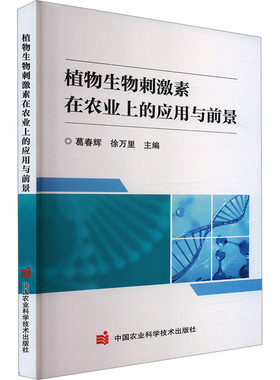 植物生物刺激素在农业上的应用与前景 葛春辉,徐万里 编 植物专业科技 新华书店正版图书籍 中国农业科学技术出版社