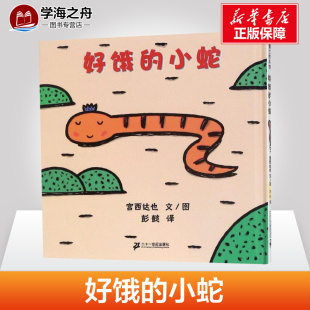 文 著 小蛇 宫西达也 图书籍 社 好饿 新华书店正版 图;彭懿 日 图画书 绘本 译 二十一世纪出版 少儿动漫书少儿