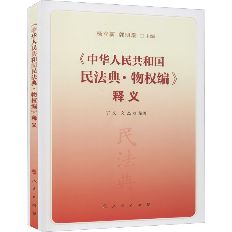 《中华人民共和国民法典·物权编》释义 杨立新,郭明瑞 编 法律汇编