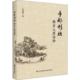 帝都形胜 燕京八景诗抄 王鸿鹏 著 王鸿鹏 编 中国古诗词文学 新华书店正版图书籍 九州出版社