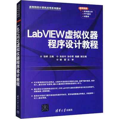 LABVIEW虚拟仪器程序设计教程 张峤 编 计算机理论和方法（新）大中专 新华书店正版图书籍 清华大学出版社