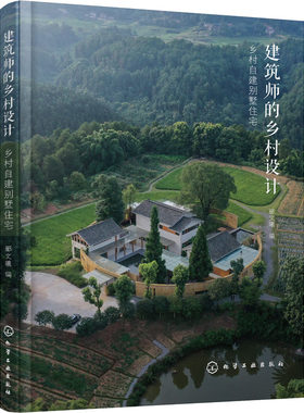 建筑师的乡村设计 乡村自建别墅住宅 郦文曦 编 建筑/水利（新）专业科技 新华书店正版图书籍 化学工业出版社