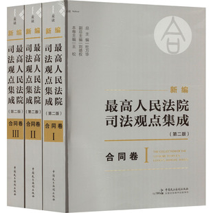 司法案例 杜万华 合同卷 新编最高人民法院司法观点集成 图书籍 王松 新华书店正版 实务解析社科 编 第二版