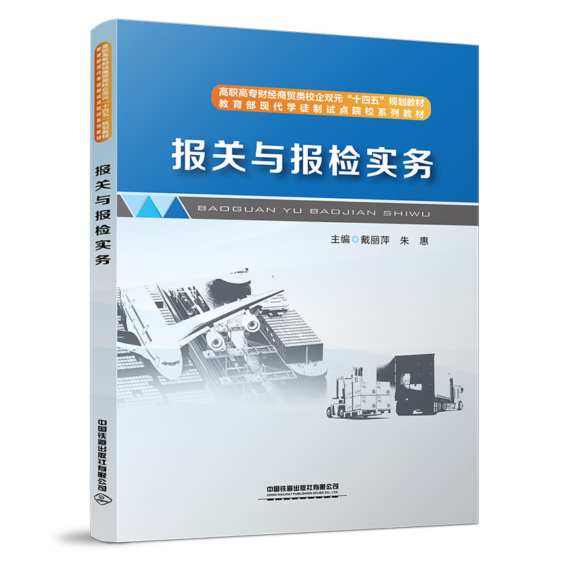 报关与报检实务 戴丽萍,朱惠 编 社会实用教材大中专 新华书店正版图