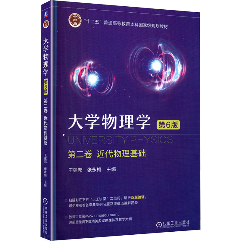 大学物理学 第二卷 近代物理基础 第6版 王建邦,张永梅 编 大学教材大中专 新华书店正版图书籍 机械工业出版社,书籍/杂志/报纸,大学教材,淘宝优惠券,粉丝福利购,淘宝优惠卷