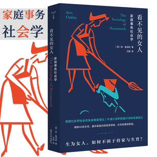 英 译 南京大学出版 社 女人 家庭事务社会学 著 新华书店正版 社会学经管 安·奥克利 励志 图书籍 汪丽 看不见