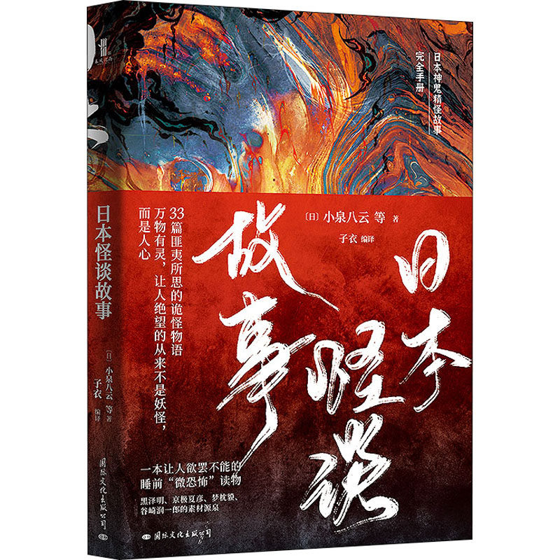 日本怪谈故事 (日)小泉八云 等 著 子衣 编 侦探推理/恐怖惊悚小说