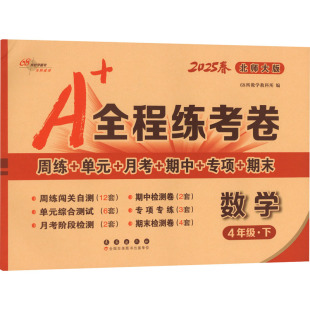 小学教辅文教 社 长春出版 图书籍 新华书店正版 编 68所教学教科所 全程练考卷 北师版 暂AJ课标数学4下