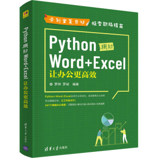 清华大学出版 编 Excel 图书籍 新 办公自动化**** 罗斌 专业科技 社 让办公更高效 Python辅助Word 新华书店正版 罗帅