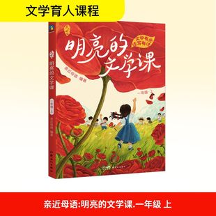 亲近母语 明亮的文学课 一年级上 内容紧贴语文阅读大纲 真正帮助孩子提升语文和阅读能力 新世纪出版社