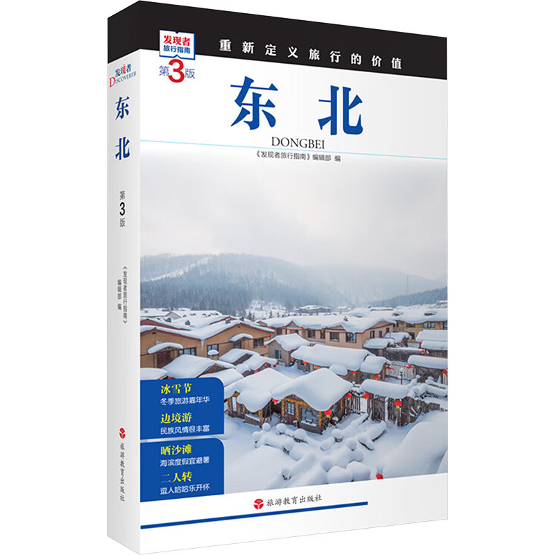 东北 第3版 《发现者旅行指南》编辑部 编 旅游其它社科 新华书店正版图书籍 旅游教育出版社