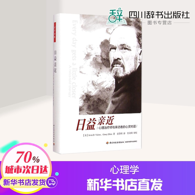 日益亲近:心理治疗师与来访者的心灵对话 (美)欧文·亚隆(Irvin D.Yalom) 著;童慧琦 译 著 心理学社科 新华书店正版图书籍